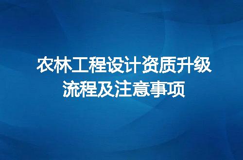 农林工程设计资质升级流程及注意事项