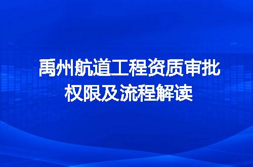 禹州航道工程资质审批权限及流程解读