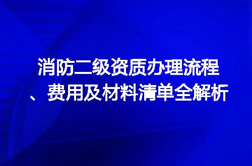 消防二级资质办理流程、费用及材料清单全解析