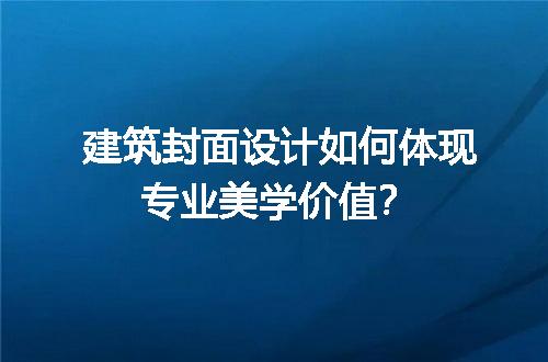 建筑封面设计如何体现专业美学价值？