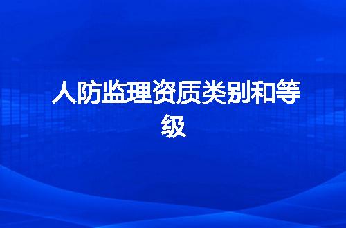 人防监理资质类别和等级