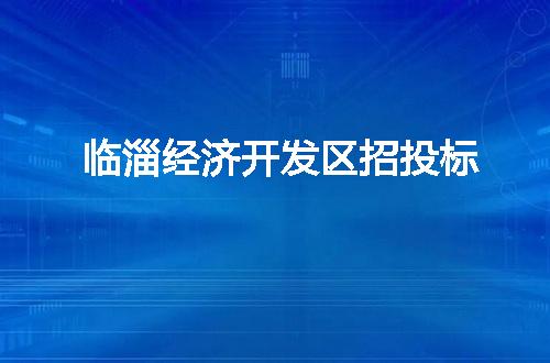 临淄经济开发区招投标