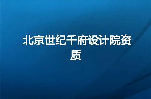 北京世纪千府设计院资质