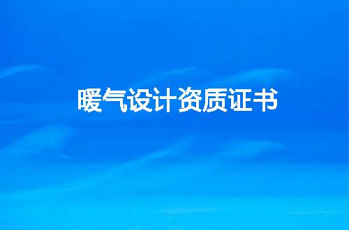 暖气设计资质证书