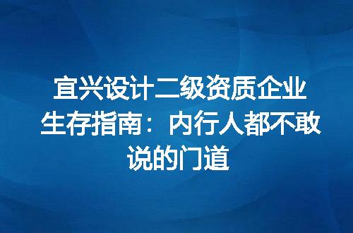 宜兴设计二级资质企业生存指南：内行人都不敢说的门道