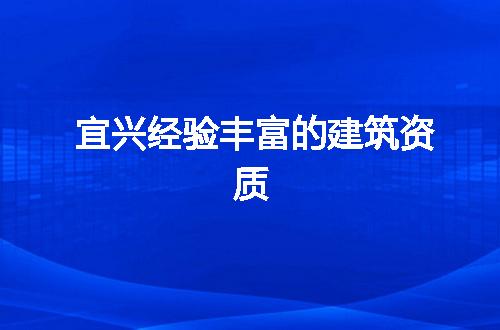 宜兴经验丰富的建筑资质
