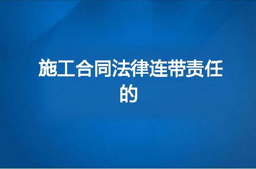施工合同法律连带责任的