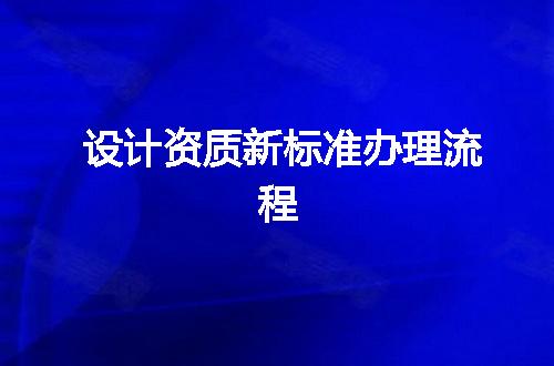 设计资质新标准办理流程