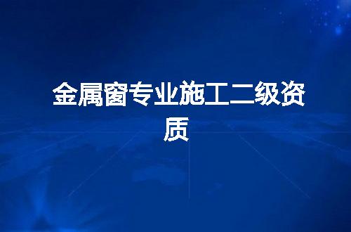 金属窗专业施工二级资质