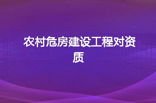 农村危房建设工程对资质