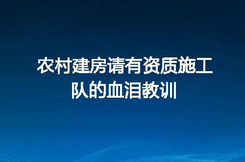 农村建房请有资质施工队的血泪教训