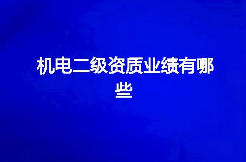 机电二级资质业绩有哪些