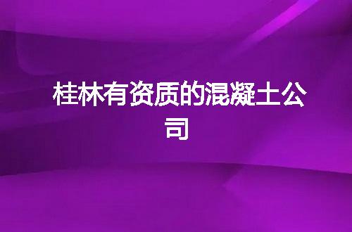 桂林有资质的混凝土公司