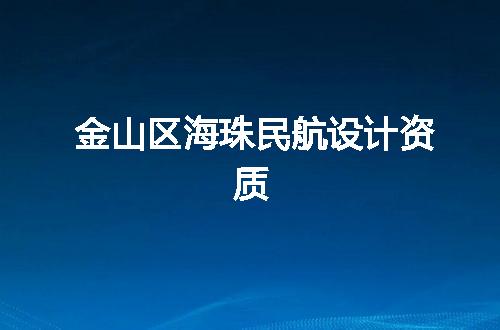 金山区海珠民航设计资质