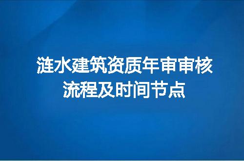 涟水建筑资质年审审核流程及时间节点
