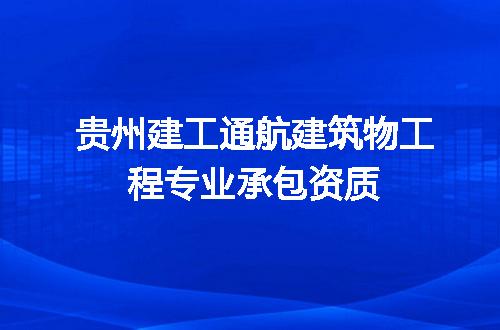 贵州建工通航建筑物工程专业承包资质