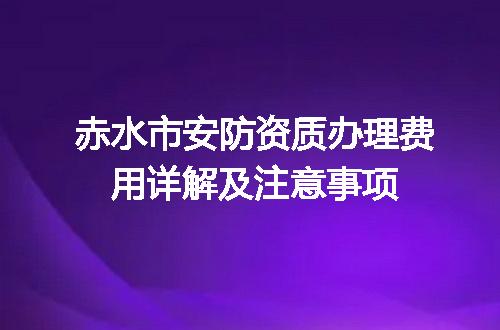 赤水市安防资质办理费用详解及注意事项