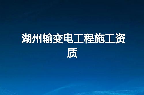 湖州输变电工程施工资质