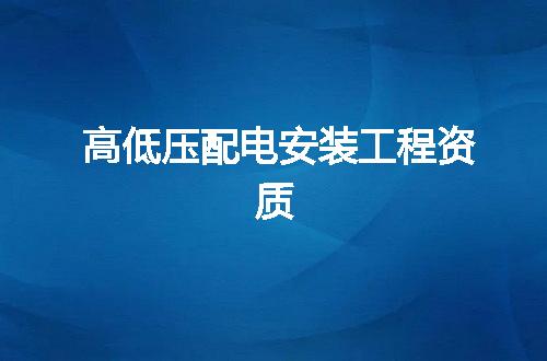 高低压配电安装工程资质