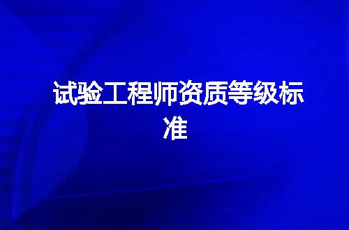 试验工程师资质等级标准