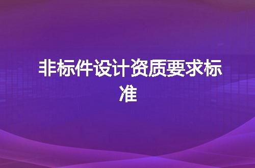 非标件设计资质要求标准