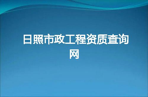 日照市政工程资质查询网