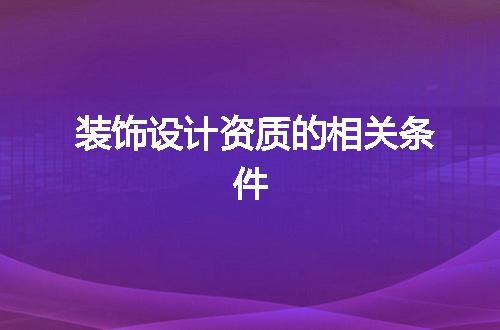 装饰设计资质的相关条件