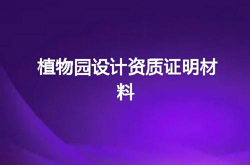 植物园设计资质证明材料