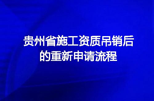 贵州省施工资质吊销后的重新申请流程