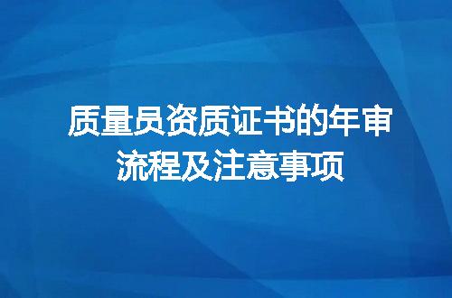 质量员资质证书的年审流程及注意事项