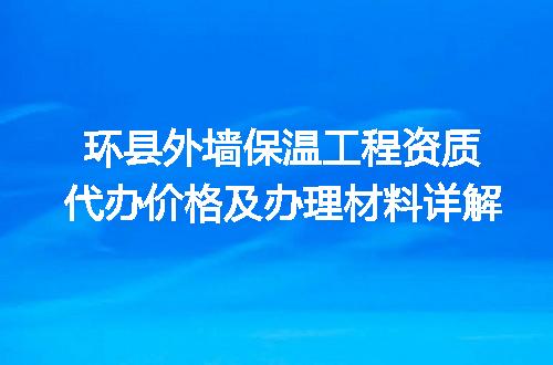 环县外墙保温工程资质代办价格及办理材料详解