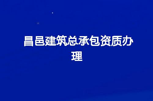 昌邑建筑总承包资质办理