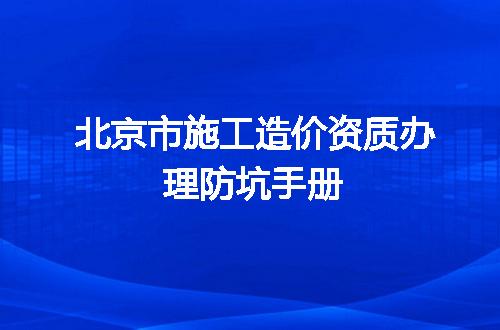 北京市施工造价资质办理防坑手册