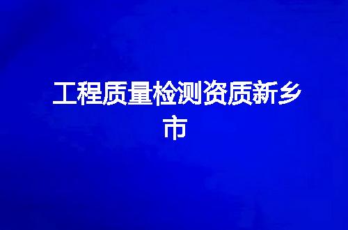 工程质量检测资质新乡市