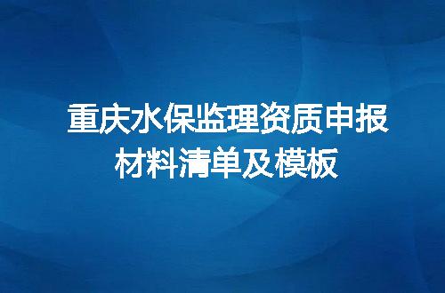 重庆水保监理资质申报材料清单及模板