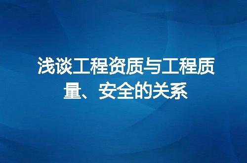 浅谈工程资质与工程质量、安全的关系