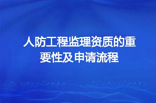 人防工程监理资质的重要性及申请流程