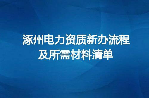 涿州电力资质新办流程及所需材料清单
