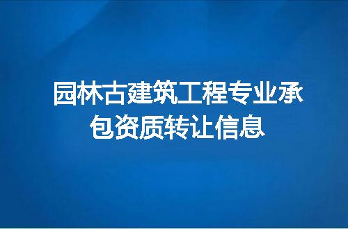 园林古建筑工程专业承包资质转让信息