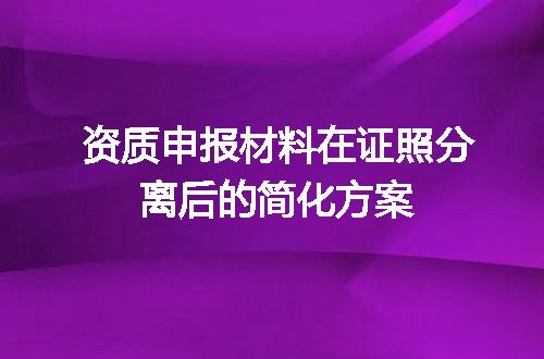 资质申报材料在证照分离后的简化方案
