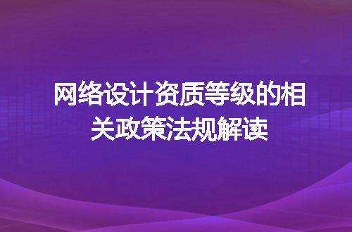 网络设计资质等级的相关政策法规解读