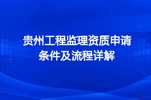 贵州工程监理资质申请条件及流程详解
