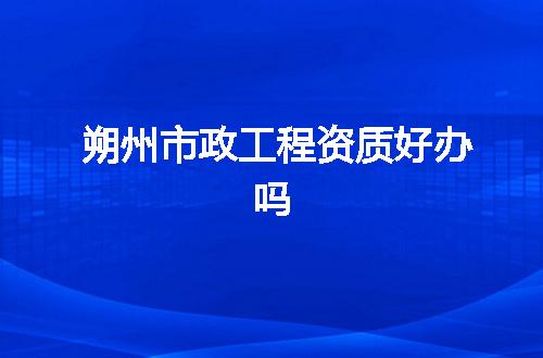 朔州市政工程资质好办吗