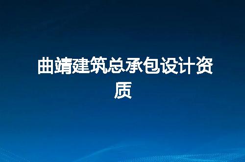 曲靖建筑总承包设计资质