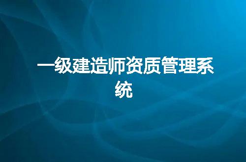 一级建造师资质管理系统