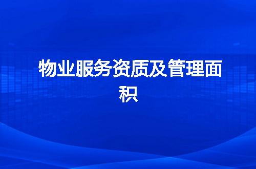 物业服务资质及管理面积