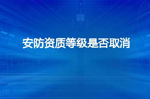 安防资质等级是否取消
