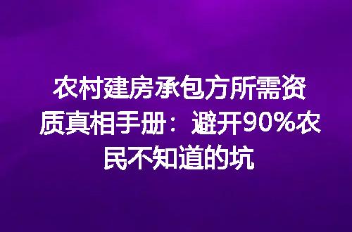 农村建房承包方所需资质真相手册：避开90%农民不知道的坑