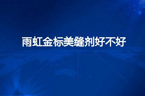 https://jian-housekeeper.oss-cn-beijing.aliyuncs.com/news/bannerImage/55176.jpg