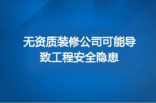 无资质装修公司可能导致工程安全隐患